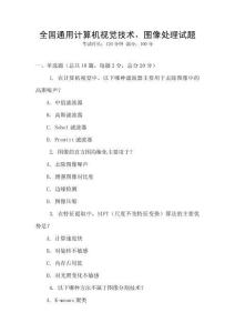 全國通用計算機視覺技術，圖像處理試題