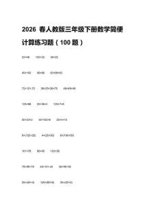 2026春人教版三年級(jí)下冊(cè)數(shù)學(xué)簡(jiǎn)便計(jì)算練習(xí)題（100題）及答案