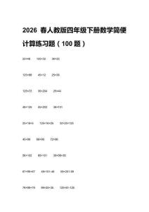 2026春人教版四年級下冊數(shù)學(xué)簡便計算練習(xí)題（100題）