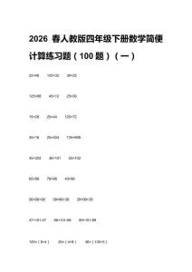 2026春人教版四年級下冊數(shù)學(xué)簡便計算練習(xí)題（100題）附答案（三套）