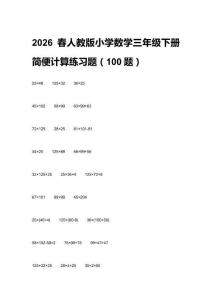2026春人教版小學(xué)數(shù)學(xué)三年級下冊簡便計算練習(xí)題（100題）含答案