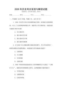 2026年歷史考古發現與解讀試題