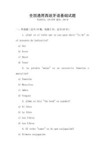全國通用西班牙語基礎試題
