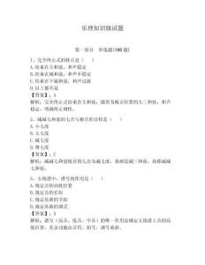 樂理知識級試題附參考答案（奪分金卷）