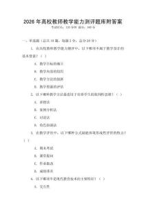 2026年高校教師教學能力測評題庫附答案