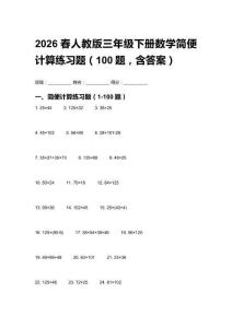 2026春人教版三年級下冊數(shù)學(xué)簡便計算練習(xí)題（100題，含答案）