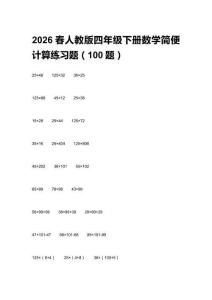 2026春人教版四年級下冊數(shù)學(xué)簡便計算練習(xí)題（100題）附答案