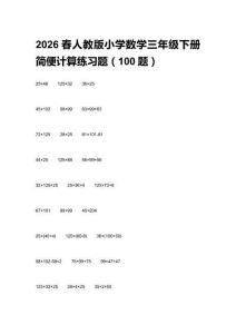 2026春人教版小學(xué)數(shù)學(xué)三年級下冊簡便計算練習(xí)題（100題）含答案