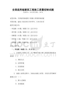 全國適用版建筑工程施工質量控制試題
