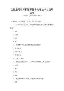 全國通用計算機圖形圖像處理技術與應用試卷