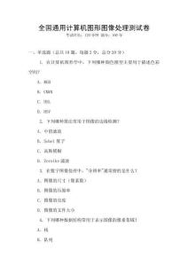 全國通用計算機圖形圖像處理測試卷