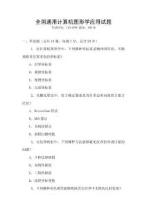 全國通用計算機圖形學應用試題