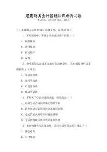 通用財務會計基礎知識點測試卷
