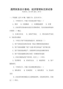 通用財務會計基礎，經濟管理科目測試卷