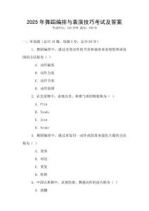2025年舞蹈編排與表演技巧考試及答案