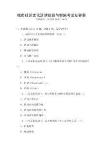 城市社區文化活動組織與實施考試及答案