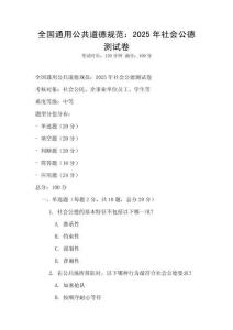全國通用公共道德規范：2025年社會公德測試卷