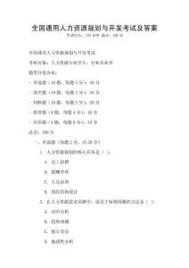 全国通用人力资源规划与开发考试及答案