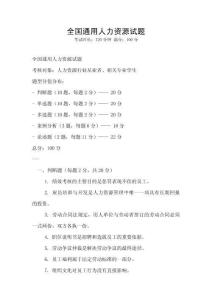 全国通用人力资源试题