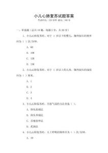 小兒心肺復蘇試題答案