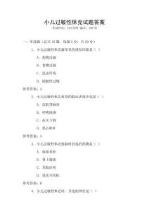 小兒過敏性休克試題答案