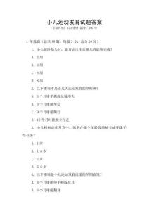 小兒運動發育試題答案