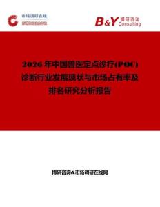2026年中國獸醫定點診療(POC)診斷行業發展現狀與市場占有率及排名研究分析報告