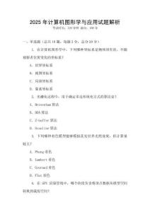 2025年計算機圖形學與應用試題解析