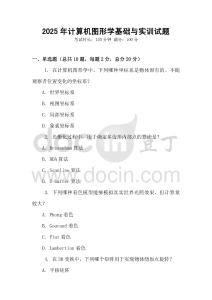 2025年計算機圖形學基礎與實訓試題