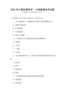 2025年計算機圖形學，三維建模技術試題