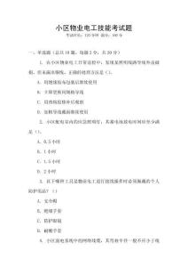 小區(qū)物業(yè)電工技能考試題