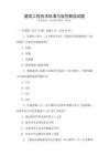 建筑工程技術標準與規范解讀試題
