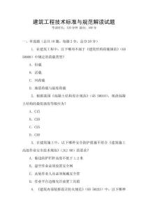 建筑工程技術(shù)標(biāo)準(zhǔn)與規(guī)范解讀試題