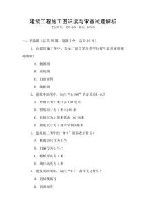 建筑工程施工圖識讀與審查試題解析