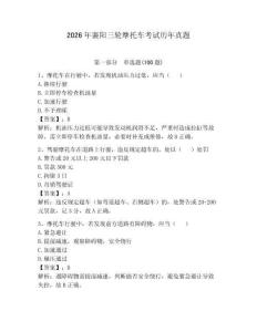2026年襄阳三轮摩托车考试历年真题带答案（夺分金卷）