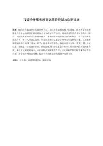 淺談會計事務所審計風險控制與防范措施