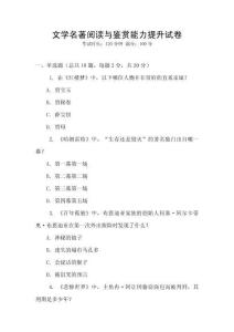 文學(xué)名著閱讀與鑒賞能力提升試卷