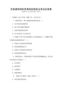 全國通用國際貿易檢驗檢疫法考試及答案