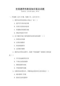 全国通用性教育知识普及试题