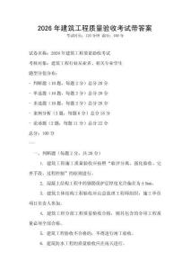2026年建筑工程質量驗收考試帶答案