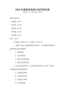 2026年建筑結構設計規范測試卷
