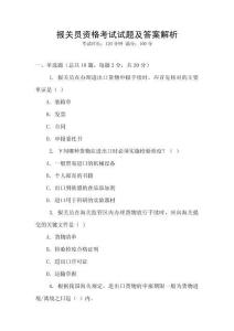 報關(guān)員資格考試試題及答案解析