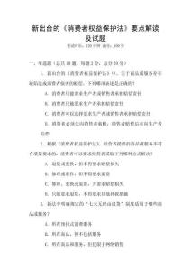 新出臺的《消費者權益保護法》要點解讀及試題