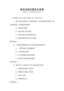 報關(guān)崗面試題庫及答案