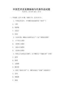 中國藝術(shù)史發(fā)展脈絡(luò)與代表作品試題