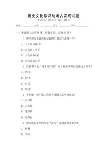 歷史文化常識(shí)與考古發(fā)現(xiàn)試題