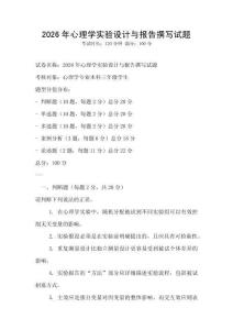2026年心理學實驗設計與報告撰寫試題