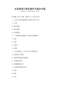 全國通用計算機硬件與維護試題