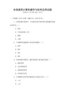 全國通用計算機硬件與軟件應用試題