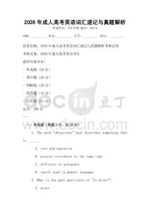 2026年成人高考英语词汇速记与真题解析